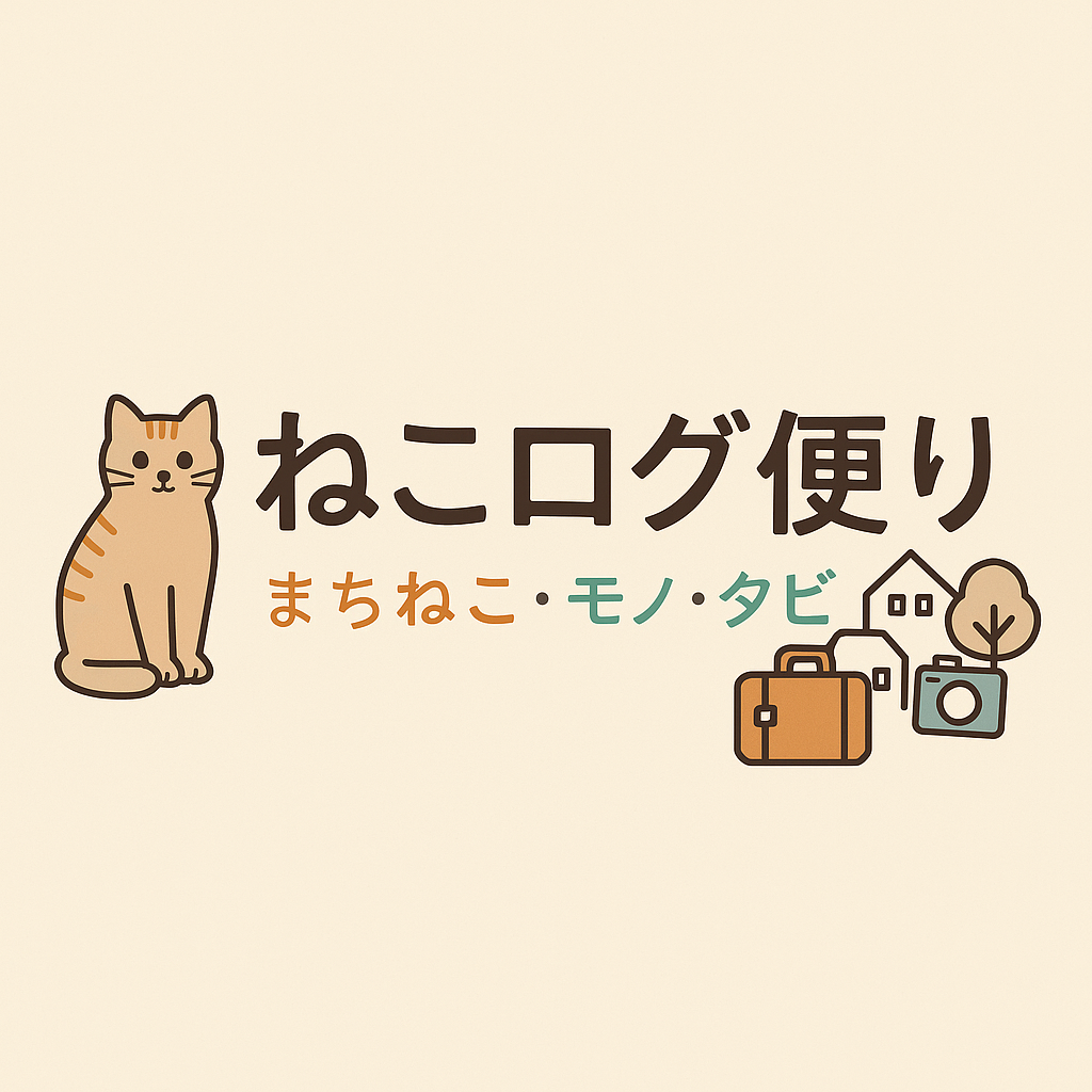 ねこログ便り｜癒し・モノ・タビ