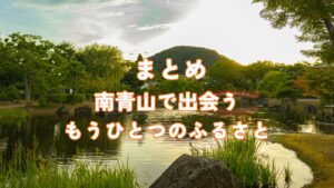 まとめ|南青山で出会う、もうひとつのふるさと