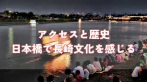  アクセスと歴史：日本橋で長崎文化を感じる