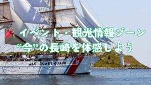  イベント・観光情報ゾーン｜“今”の長崎を体感しよう