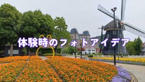 体験時のフォトアイデア