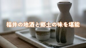 福井の地酒と郷土の味を堪能