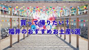買って帰りたい!福井のおすすめお土産5選