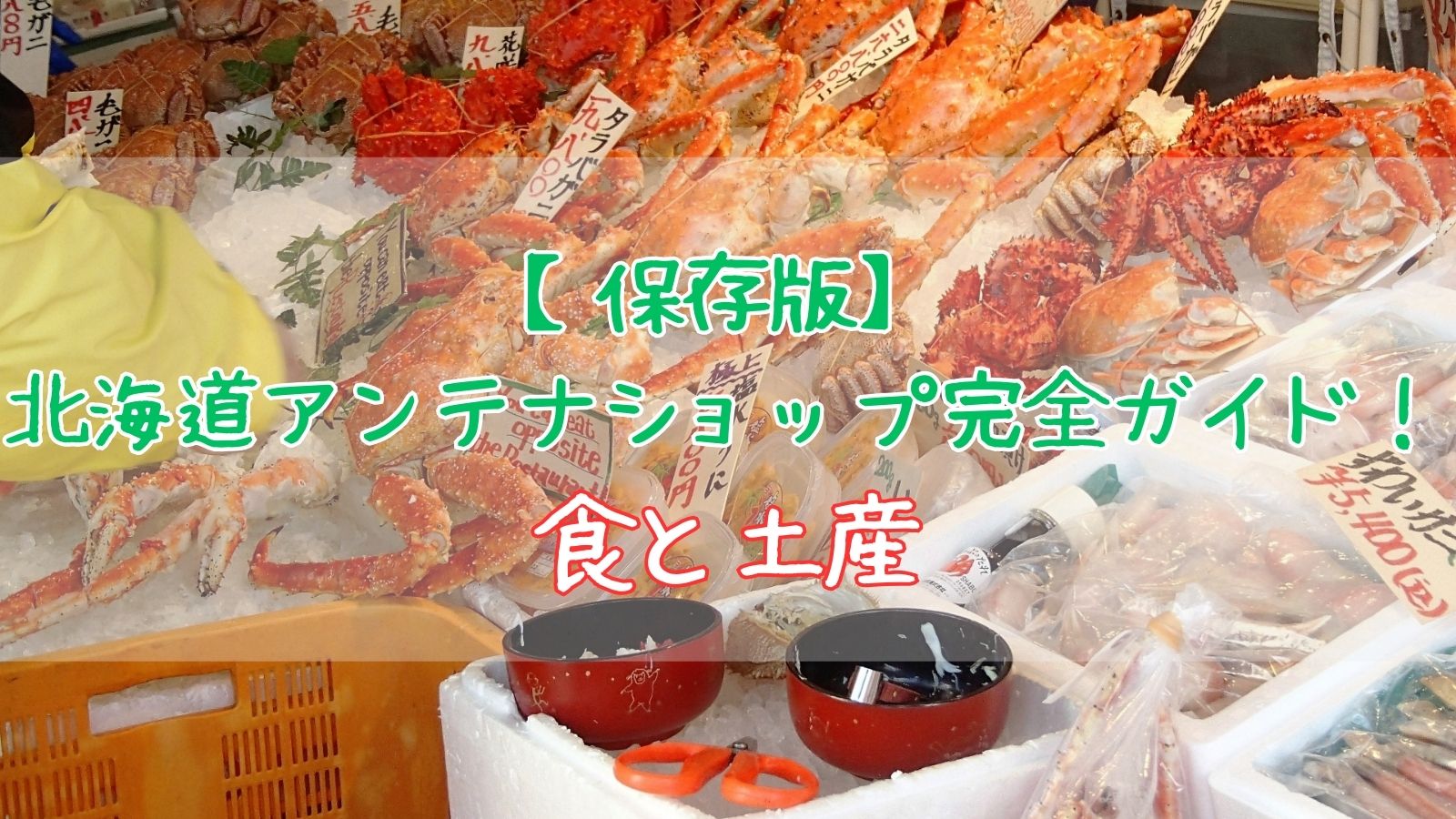 【保存版】北海道アンテナショップ完全ガイド！食と土産