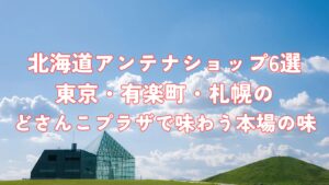 北海道アンテナショップ6選｜東京・有楽町・札幌のどさんこプラザで味わう本場の味