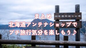 まとめ：北海道アンテナショップで、プチ旅行気分を楽しもう♪