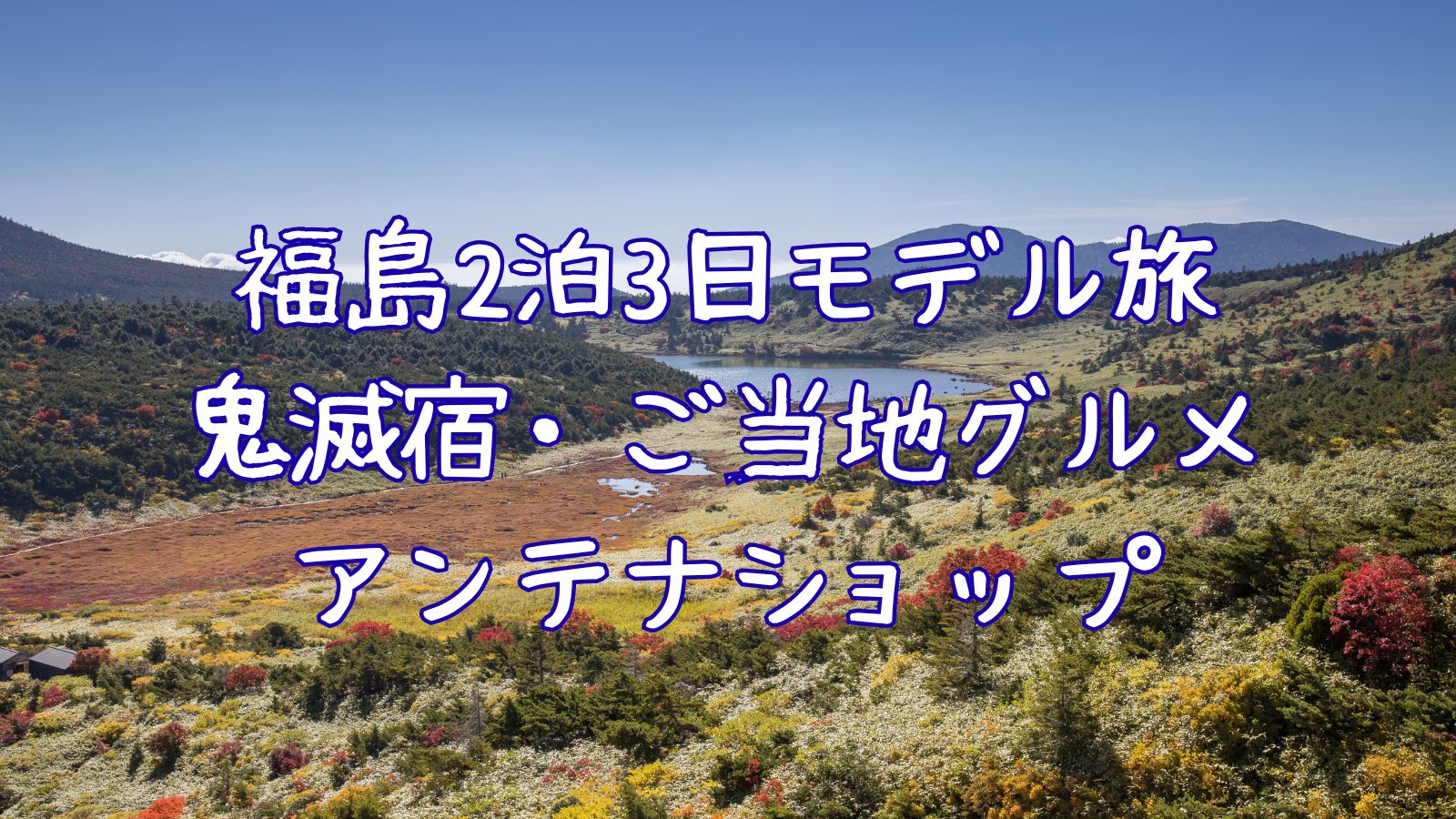 福島2泊3日モデル旅｜鬼滅宿・ご当地グルメ・アンテナショップ
