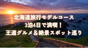 北海道旅行モデルコース｜3泊4日で満喫！王道グルメ＆絶景スポット巡り