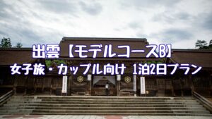 出雲【モデルコースB】女子旅・カップル向け 1泊2日プラン