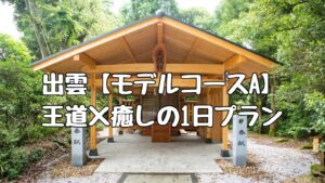 出雲【モデルコースA】王道×癒しの1日プラン