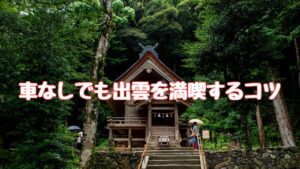 車なしでも出雲を満喫するコツ