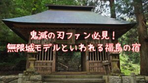 鬼滅の刃ファン必見！無限城モデルといわれる福島の宿