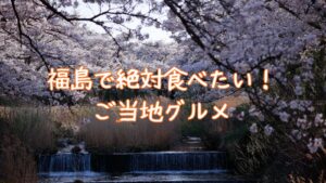 福島で絶対食べたい！ご当地グルメ