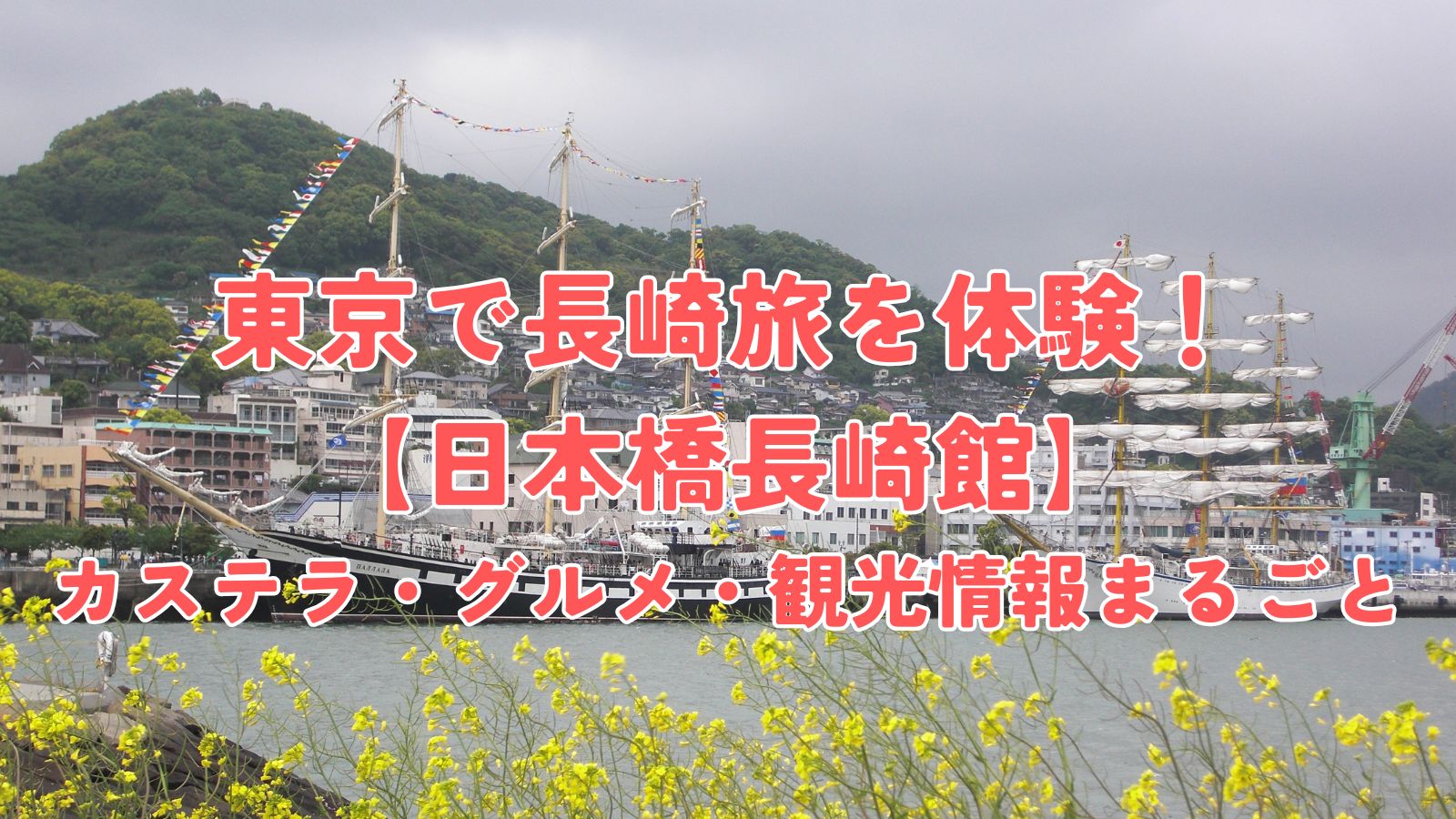 東京で長崎旅を体験！【日本橋長崎館】カステラ・グルメ・観光情報まるごと