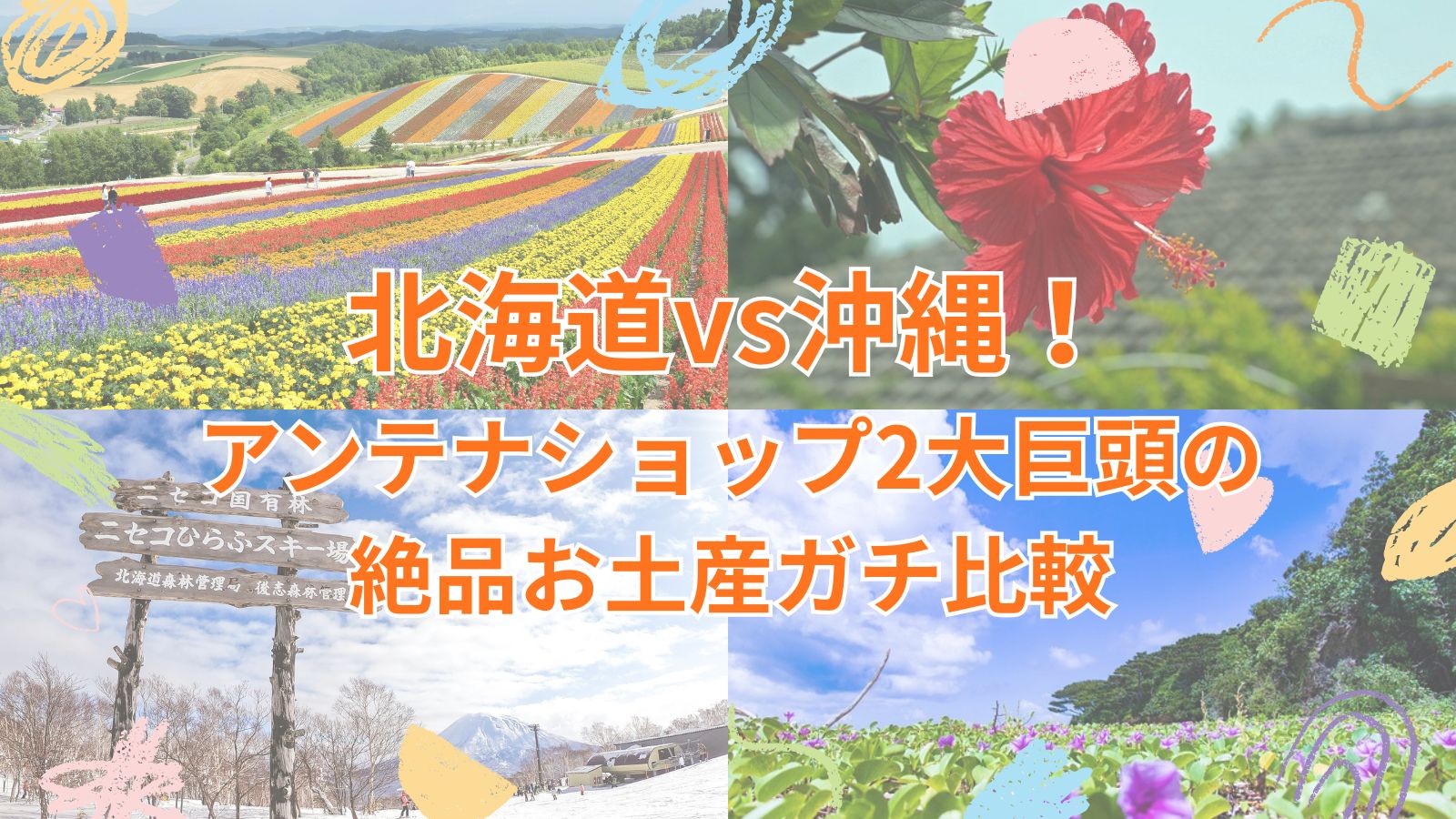 北海道vs沖縄！ アンテナショップ2大巨頭の絶品お土産ガチ比較