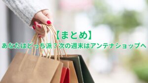【まとめ】あなたはどっち派？次の週末はアンテナショップへ