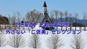 【北海道】王者の安定感！外さない「ご褒美」セレクション