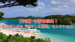 【沖縄】中毒者続出！気分が上がる「癒やしの島味」セレクション