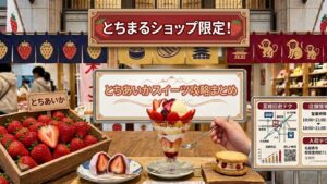 とちまるショップ限定！とちあいかスイーツ攻略まとめ