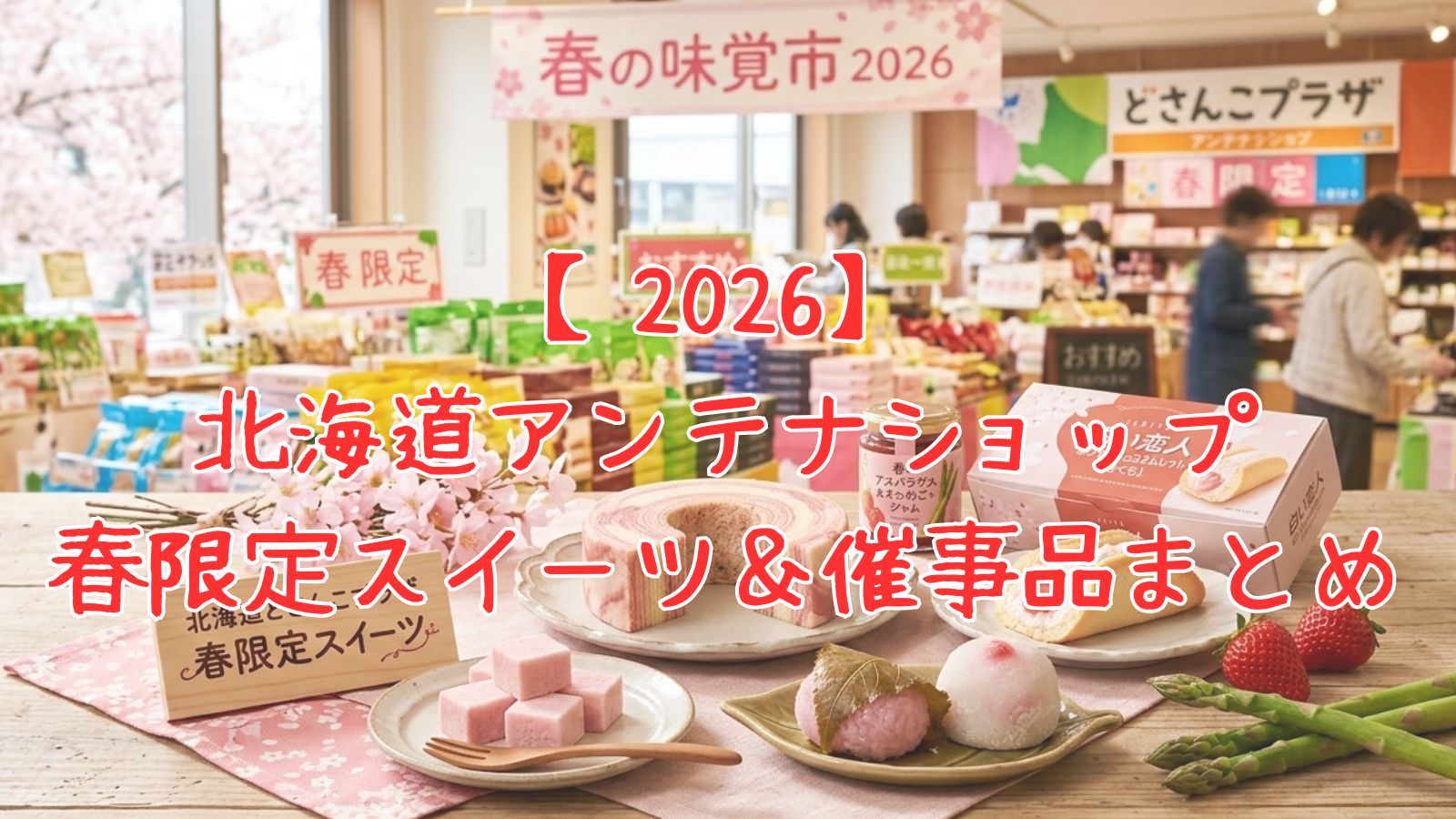 【2026】北海道アンテナショップ春限定スイーツ＆催事品まとめ