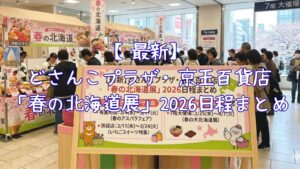 【最新】どさんこプラザ・京王百貨店「春の北海道展」2026日程まとめ