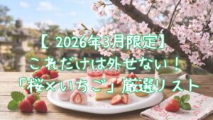 【2026年3月限定】これだけは外せない!「桜×いちご」厳選リスト