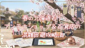 春の北海道も!アンテナショップ&百貨店の混雑回避攻略法